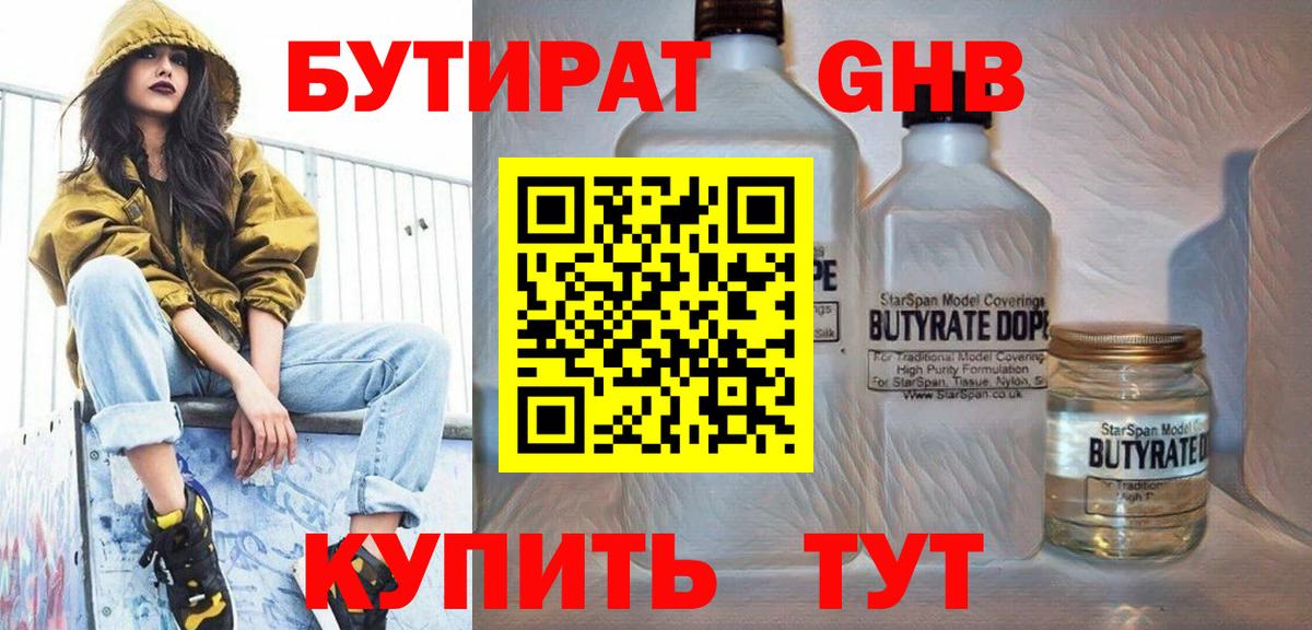 Бутират Butirat Осинники